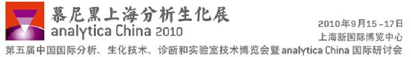 2010第五屆中國國際分析、生化技術(shù)、診斷和實驗室技術(shù)博覽會暨analyticachina國際研討會