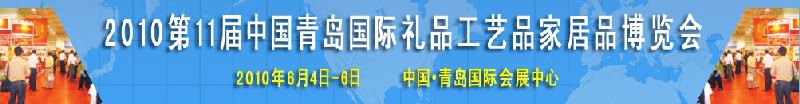 2010第11屆中國（青島）國際禮品、工藝品及家居用品博覽會