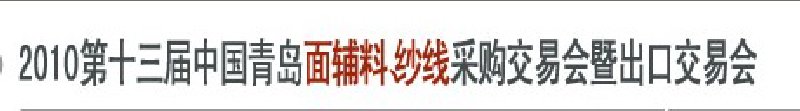 2010第十三屆中國(guó)青島國(guó)際面輔料、紗線采購(gòu)交易會(huì)暨出口交易會(huì)