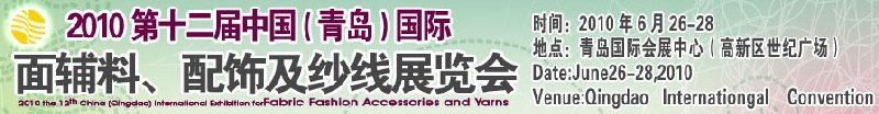 2010第十二屆中國(guó)（青島）國(guó)際面輔料、配飾及紗線展覽會(huì)