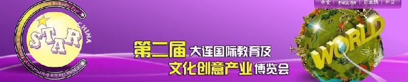 2010第二屆大連國際教育及文化創(chuàng)意產業(yè)博覽會