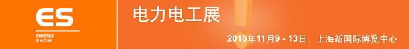 2010亞洲國際電力、電工及能源技術(shù)與設備展覽會