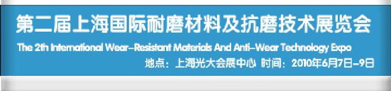 第二屆上海國際特種陶瓷、搪瓷工業(yè)展覽會暨2010第二屆中國（上海）國際耐磨材料展覽會