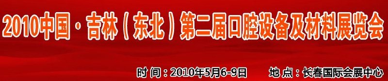 2010中國(guó)、吉林（東北）第二屆口腔設(shè)備及材料展覽會(huì)