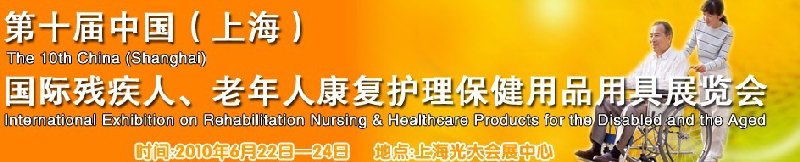 2010第十屆中國（上海）國際殘疾人、老年人康復(fù)護理保健用品用具展覽會