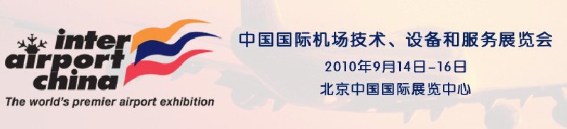 2010中國(guó)國(guó)際機(jī)場(chǎng)技術(shù)、設(shè)備和服務(wù)展覽會(huì)