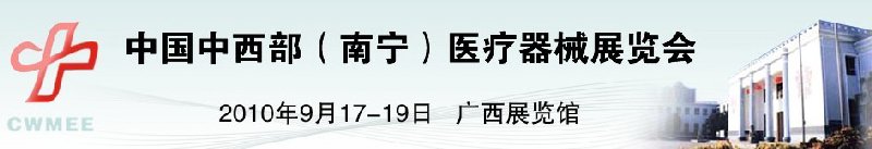 中國(guó)中西部（南寧）醫(yī)療器械展覽會(huì)