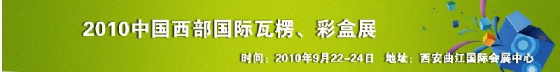 2010年中國(guó)西部國(guó)際瓦楞、彩盒展