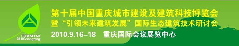 2010第十屆中國重慶城市建設及建筑科技博覽會