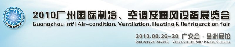 2010廣州國際制冷、空調及通風設備展覽會