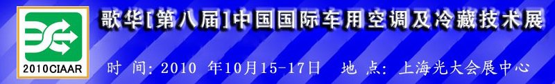 2010年歌華第八屆中國(guó)國(guó)際車(chē)用空調(diào)及冷藏技術(shù)展覽會(huì)