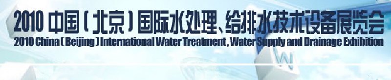 2010中國(北京)國際水處理、給排水技術設備展覽會