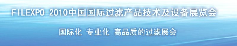 FILEXPO2010中國(guó)國(guó)際過濾產(chǎn)品技術(shù)及設(shè)備展覽會(huì)