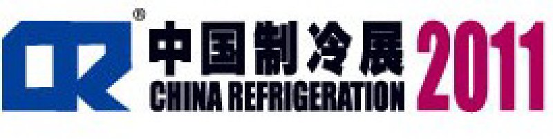 2011第二十二屆國(guó)際制冷、空調(diào)、供暖、通風(fēng)及食品冷凍加工展覽會(huì)