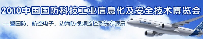 2010中國國防科技工業(yè)信息化及安全技術博覽會