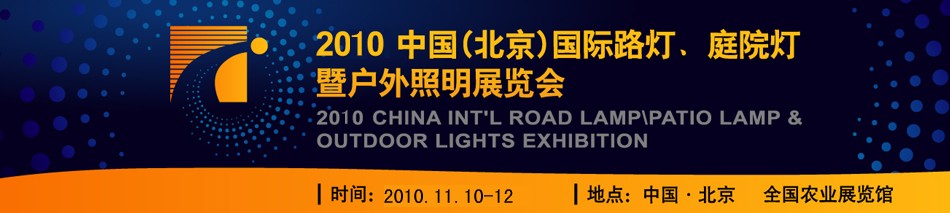 2010第二屆中國(guó)（北京）國(guó)際路燈、庭院燈暨戶外照明展覽會(huì)