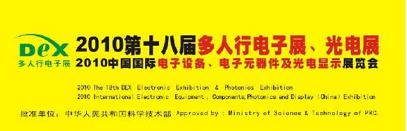 2010第十八屆多人行電子展、光電展<br>2010中國國際電子設(shè)備、電子元器件及光電激光展覽會