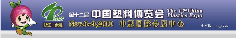 2010第十二屆中國(guó)塑料博覽會(huì)