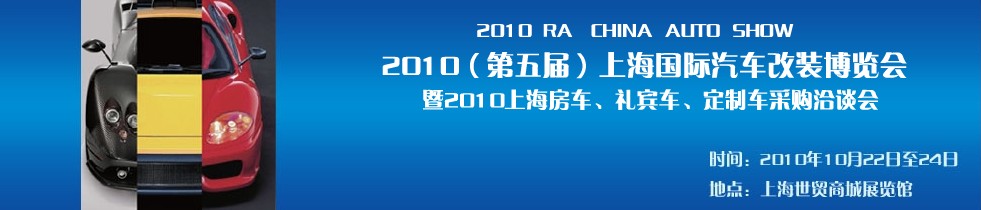 2010第五屆上海國際汽車改裝博覽會暨2010上海房車、禮賓車、定制車采購洽談會