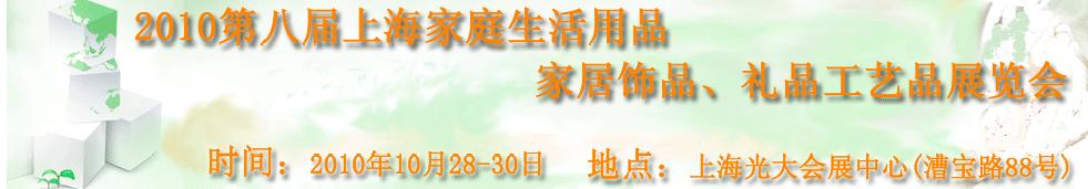 2010第八屆上海家庭生活用品、家居飾品、禮品工藝品展覽會