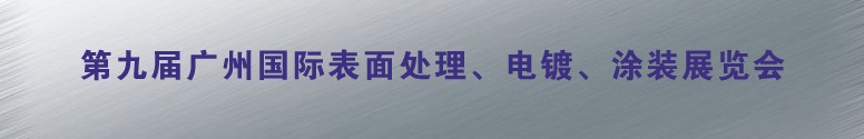 2011第九屆廣州國際表面處理、電鍍、涂裝展覽會