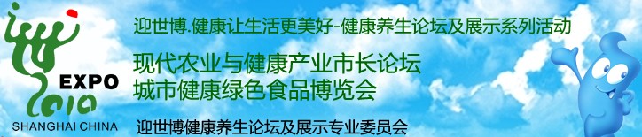 2010城市健康綠色食品暨有機食品展覽會