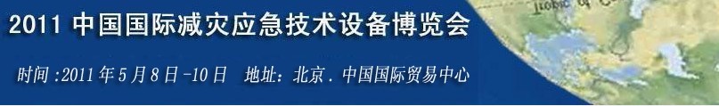 2011第二屆北京國際減災應急技術與設備博覽會