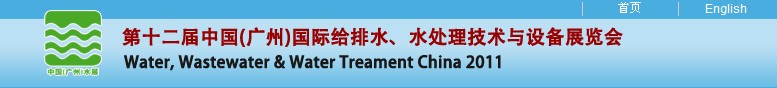 2011第十二屆中國（廣州）國際給排水、水處理技術(shù)與設(shè)備展覽會