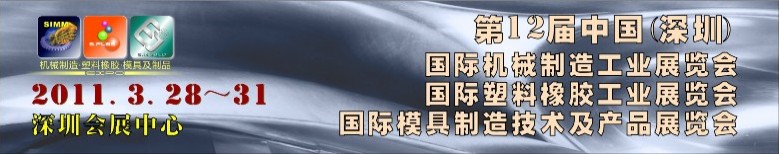 2011第12屆中國(guó)(深圳)國(guó)際塑料橡膠工業(yè)展覽會(huì)