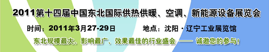 2011中國東北第十四屆國際供熱供暖、空調(diào)、熱泵技術設備展覽會