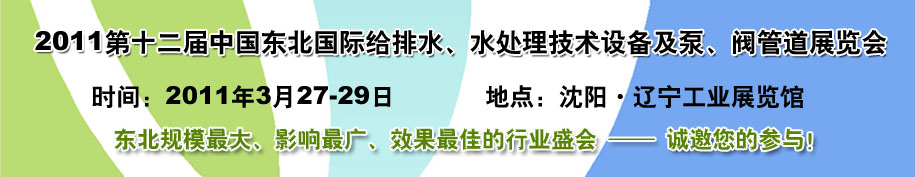 2011第十二屆中國(guó)東北國(guó)際給排水、水處理技術(shù)設(shè)備及泵、閥、管道展覽會(huì)