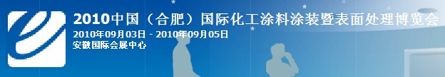 2010中國（合肥）國際化工涂料涂裝暨表面處理博覽會(huì)