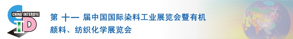 2011第十一屆中國國際染料工業(yè)展覽會(huì)暨有機(jī)顏料、紡織化學(xué)展覽會(huì)