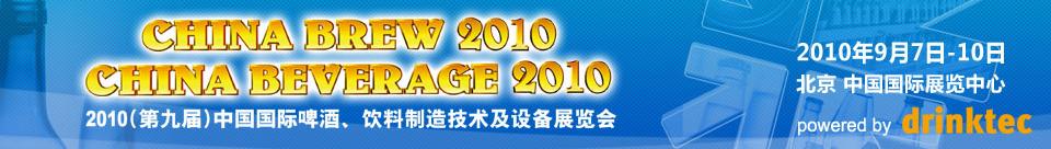 2010第九屆中國國際啤酒、飲料制造技術及設備展覽會