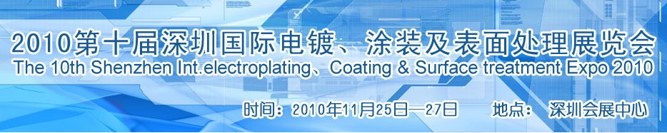 2010第十屆深圳國際電鍍、涂裝及表面處理展覽會(huì)