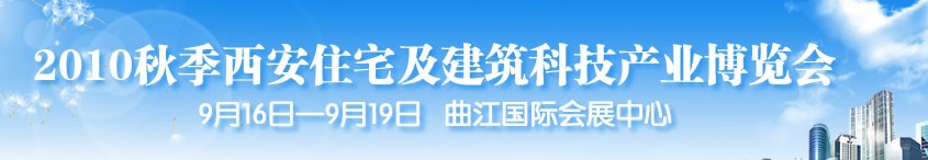 2010秋季西安住宅及建筑科技產(chǎn)業(yè)博覽會(huì)