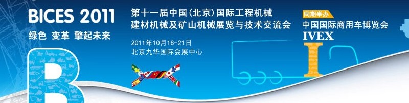 2011第十一屆中國(北京)國際工程機械、建材機械及礦山機械展覽與技術(shù)交流會