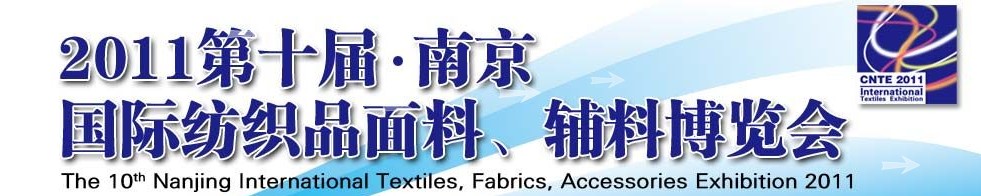 2011第十屆南京國際紡織品面料、輔料博覽會(huì)