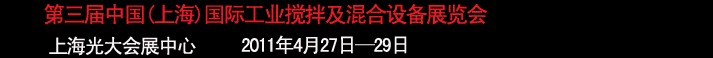 2011第三屆中國(上海）國際工業(yè)攪拌及混合技術(shù)展覽會