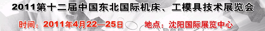 2011第12屆中國(guó)東北國(guó)際機(jī)床、工模具技術(shù)展覽會(huì)