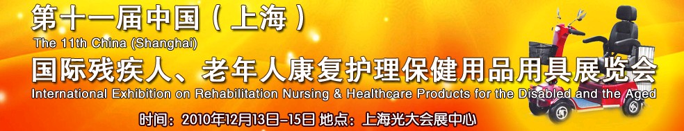 2010第十一屆中國（上海）國際殘疾人、老年人康復(fù)護理保健用品用具展覽會