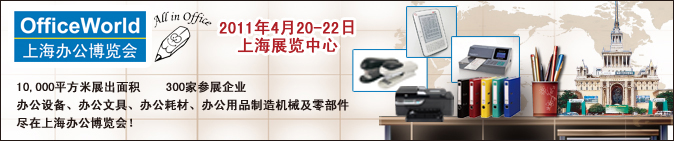 OfficeWorld2011上海辦公博覽會