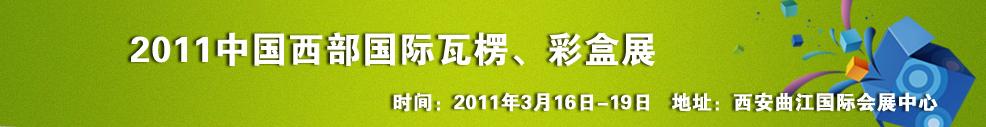 2011中國西部（西安）國際瓦楞、彩盒展