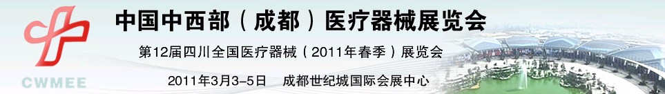 2011中國中西部（成都）春季醫(yī)療器械展覽會