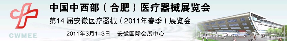 2011中國中西部（合肥）春季醫(yī)療器械展覽會(huì)