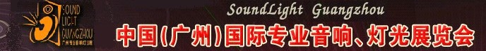 2011第九屆中國(廣州)國際專業(yè)音響、燈光展覽會