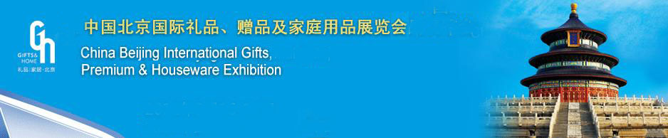 2011第二十三屆中國國際禮品、贈品及家庭用品展覽會