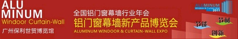 2011全國鋁門窗幕墻行業(yè)年會暨鋁門窗幕墻新產品博覽會