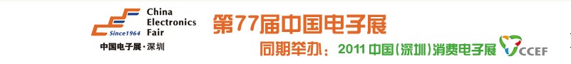 2011第77屆中國(guó)電子展（春季展--深圳）