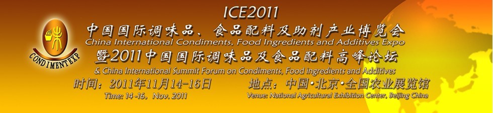 ICE2011北京國際調(diào)味品、食品配料及食品添加劑產(chǎn)業(yè)博覽會暨2011北京國際調(diào)味品、食品配料合作洽談會